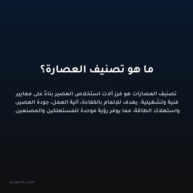 ما هو تصنيف العصارة؟