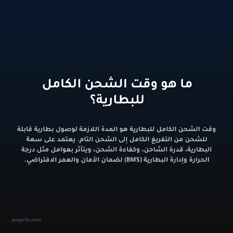 ما هو وقت الشحن الكامل للبطارية؟
