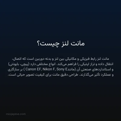 مانت لنز چیست؟