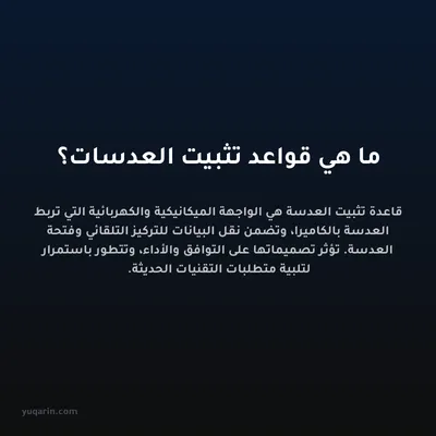 ما هي قواعد تثبيت العدسات؟