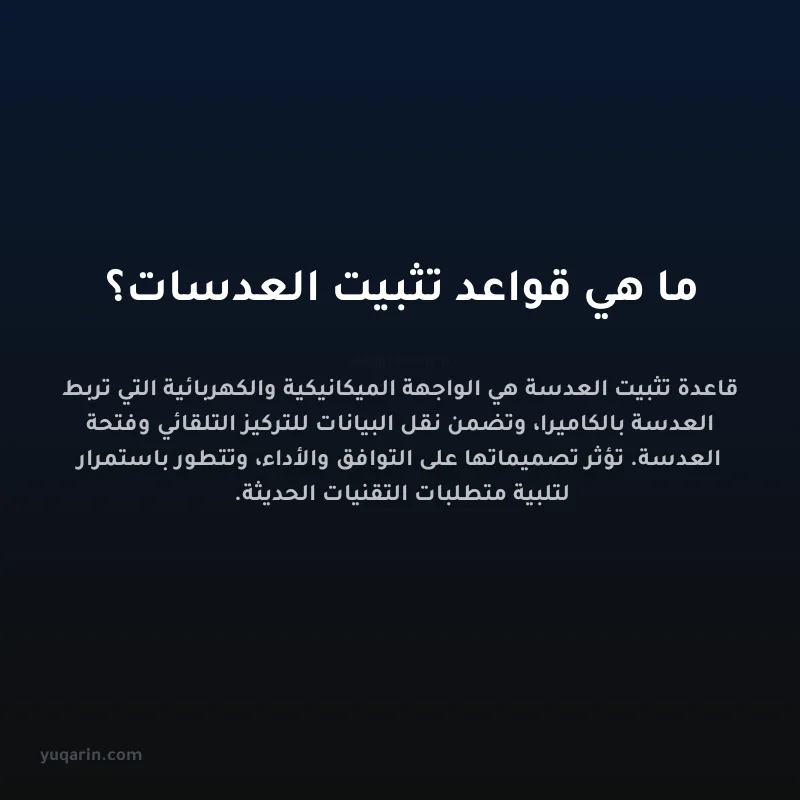 ما هي قواعد تثبيت العدسات؟