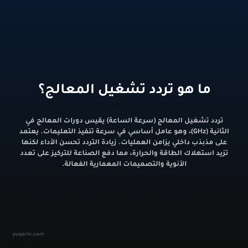 ما هو تردد تشغيل المعالج؟