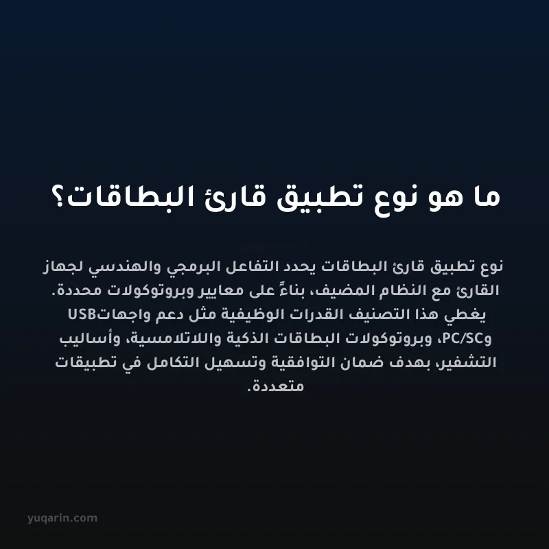 ما هو نوع تطبيق قارئ البطاقات؟