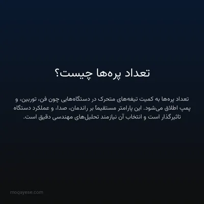 تعداد پره‌ها چیست؟