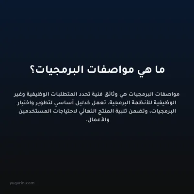 ما هي مواصفات البرمجيات؟