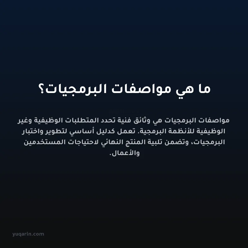 ما هي مواصفات البرمجيات؟