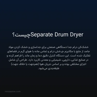 Separate Drum Dryer چیست؟