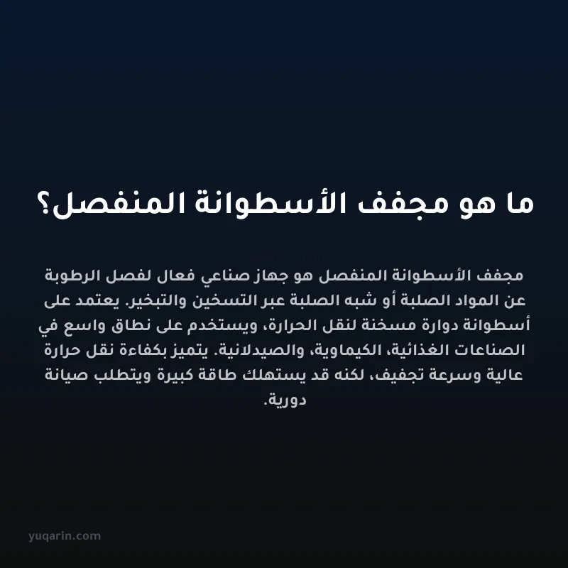 ما هو مجفف الأسطوانة المنفصل؟
