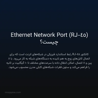 Ethernet Network Port (RJ-45) چیست؟