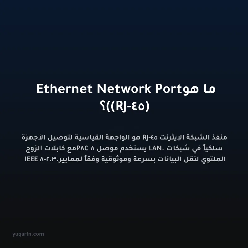 ما هو Ethernet Network Port (RJ-45)؟