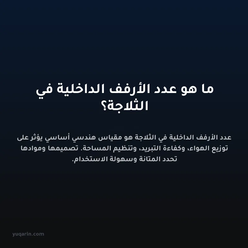 ما هو عدد الأرفف الداخلية في الثلاجة؟
