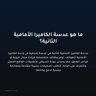ما هو عدسة الكاميرا الأمامية الثانية؟