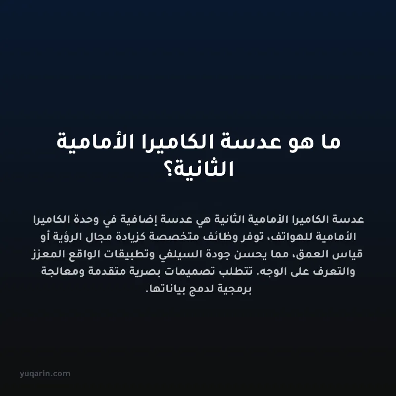ما هو عدسة الكاميرا الأمامية الثانية؟