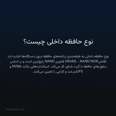 نوع حافظه داخلی چیست؟