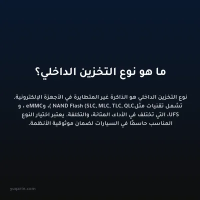 ما هو نوع التخزين الداخلي؟