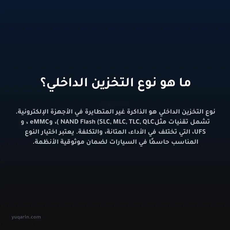 ما هو نوع التخزين الداخلي؟