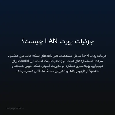 جزئیات پورت LAN چیست؟