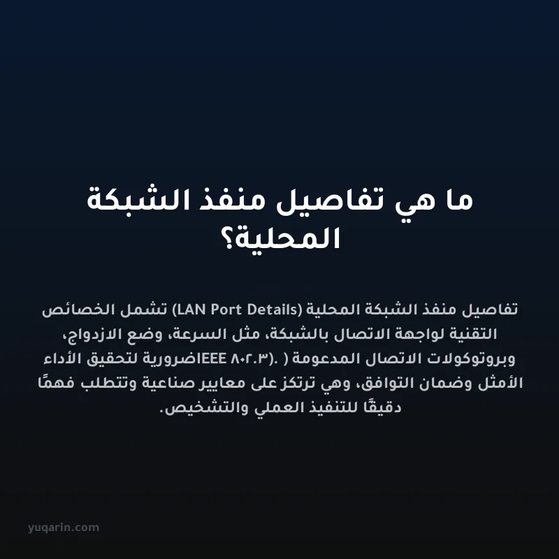 ما هي تفاصيل منفذ الشبكة المحلية؟