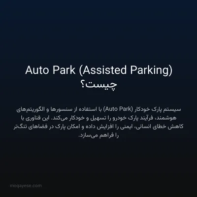 Auto Park (Assisted Parking) چیست؟