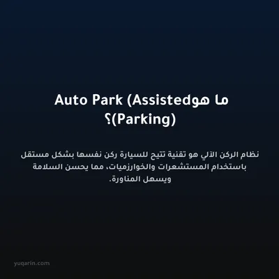 ما هو Auto Park (Assisted Parking)؟
