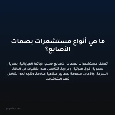 ما هي أنواع مستشعرات بصمات الأصابع؟