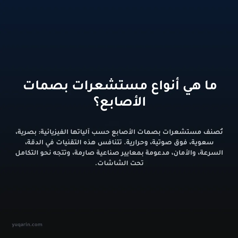 ما هي أنواع مستشعرات بصمات الأصابع؟