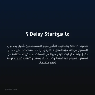 ما هو Delay Start؟