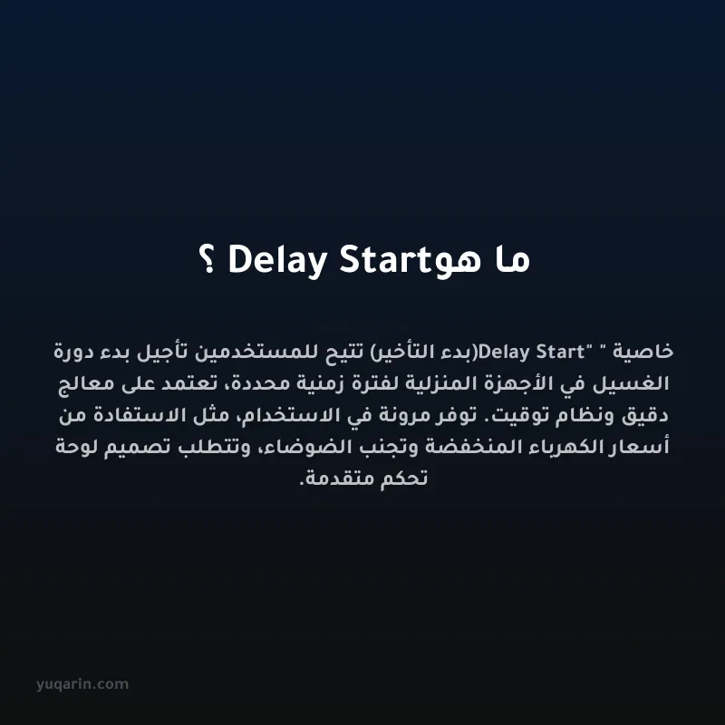 ما هو Delay Start؟