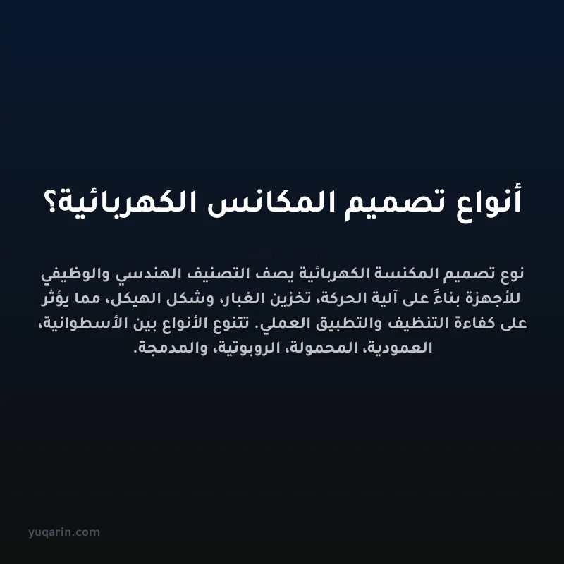 أنواع تصميم المكانس الكهربائية؟