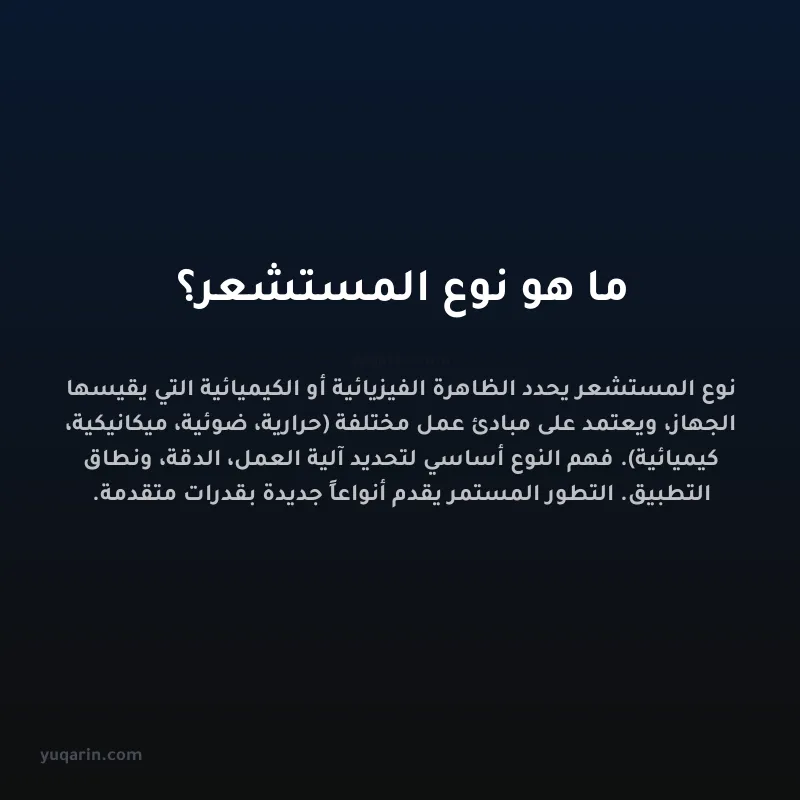 ما هو نوع المستشعر؟