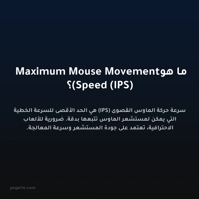 ما هو Maximum Mouse Movement Speed (IPS)؟