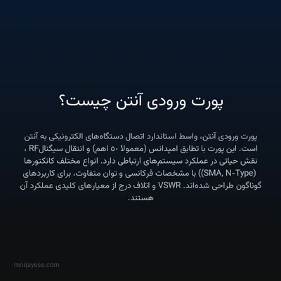 پورت ورودی آنتن چیست؟