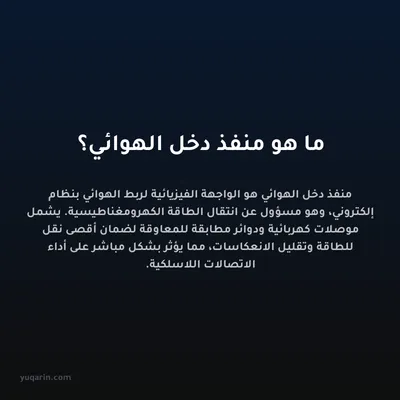 ما هو منفذ دخل الهوائي؟