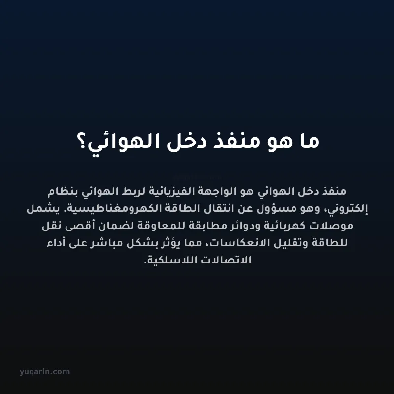 ما هو منفذ دخل الهوائي؟