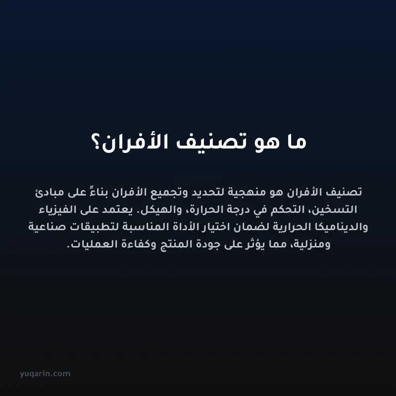 ما هو تصنيف الأفران؟