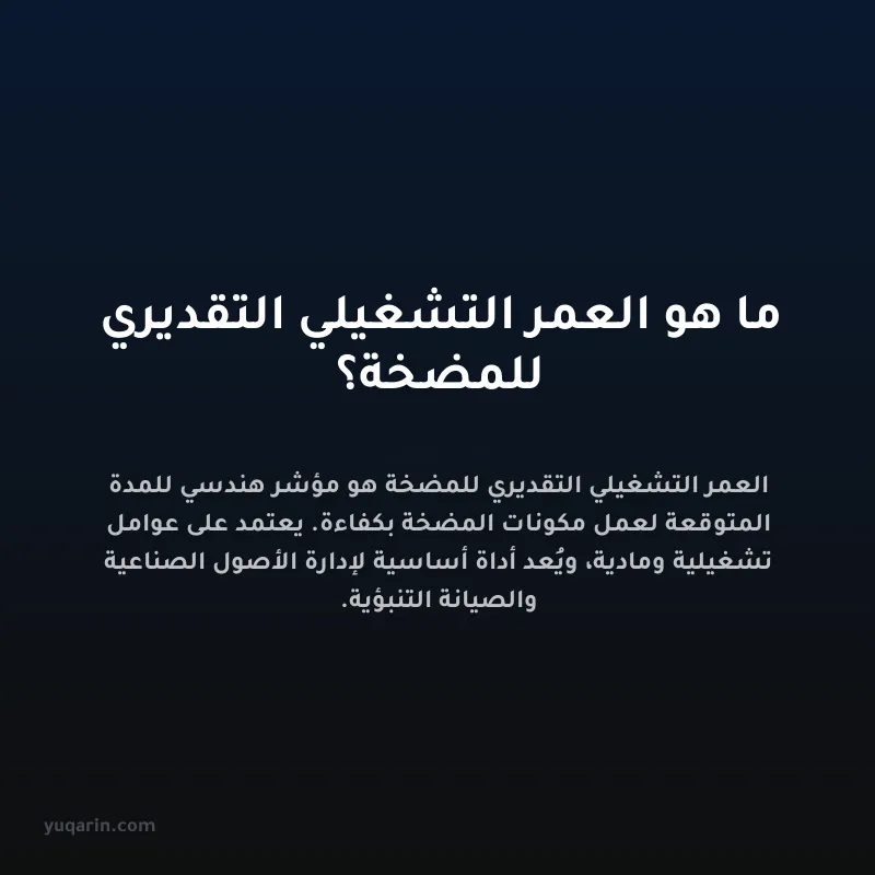ما هو العمر التشغيلي التقديري للمضخة؟