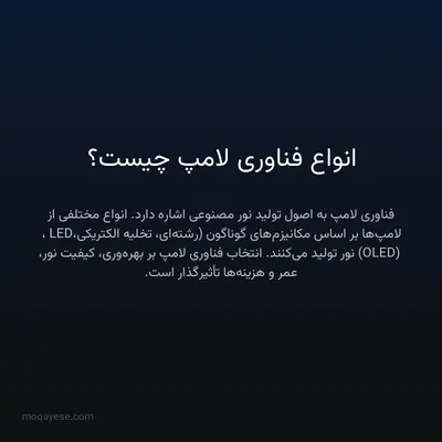انواع فناوری لامپ چیست؟