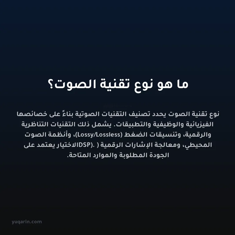 ما هو نوع تقنية الصوت؟