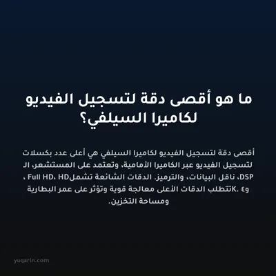 ما هو أقصى دقة لتسجيل الفيديو لكاميرا السيلفي؟