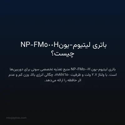 باتری لیتیوم-یون NP-FM500H چیست؟