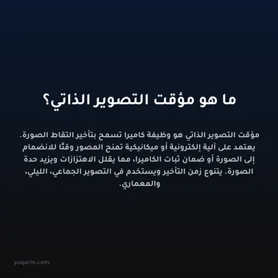 ما هو مؤقت التصوير الذاتي؟