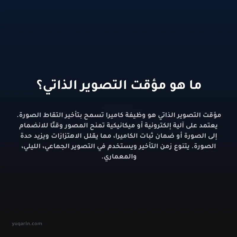 ما هو مؤقت التصوير الذاتي؟