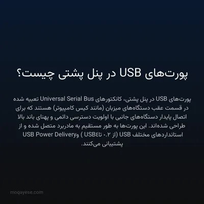 پورت‌های USB در پنل پشتی چیست؟