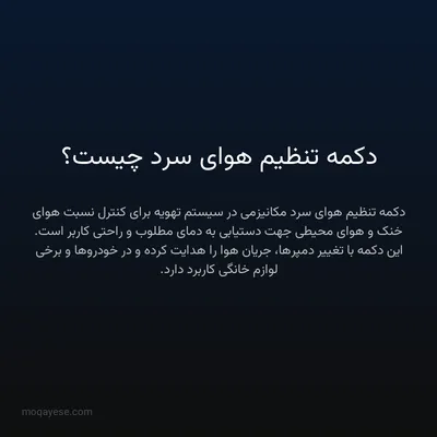 دکمه تنظیم هوای سرد چیست؟
