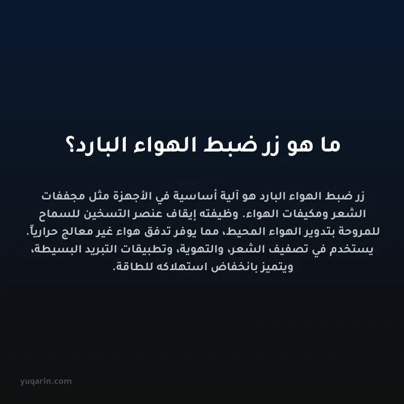 ما هو زر ضبط الهواء البارد؟