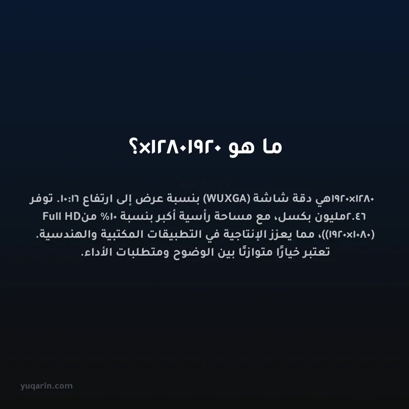 ما هو 1920×1280؟