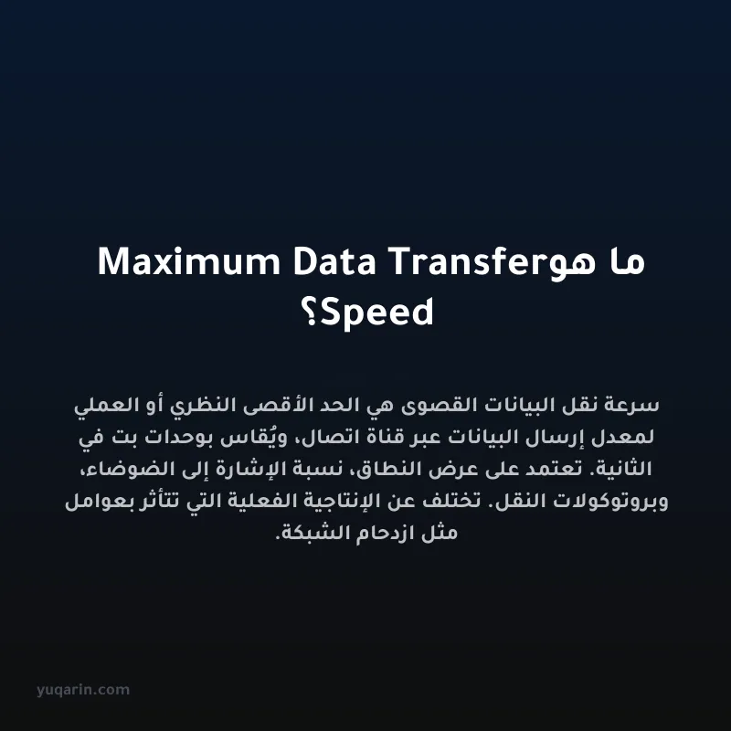 ما هو Maximum Data Transfer Speed؟