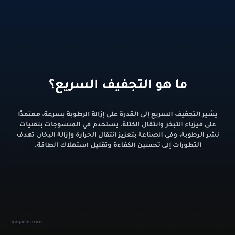 ما هو التجفيف السريع؟