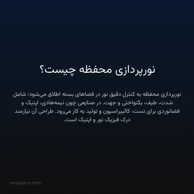 نورپردازی محفظه چیست؟