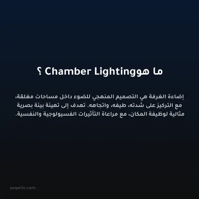 ما هو Chamber Lighting؟